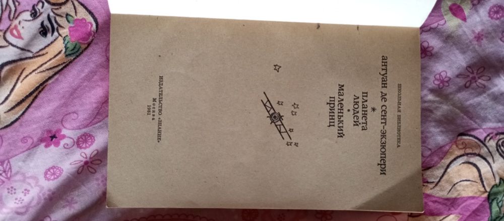 Экзюпери Маленький принц Планета людей Питер Пэн