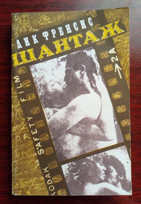 Книга "шантаж ".