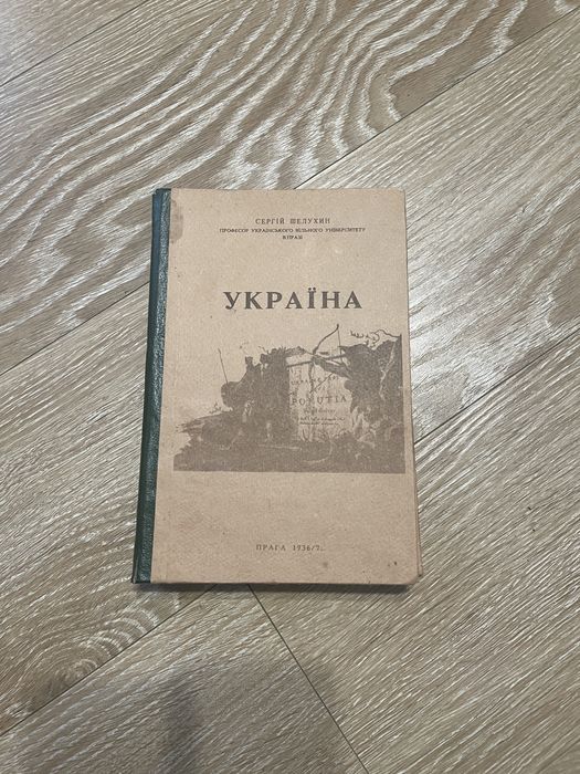Сергій Шелухин - Україна - назва нашої землі з найдавніших часів