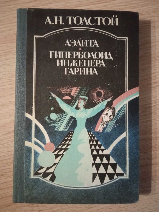 А.Н. Толстой. Аэлита. Гиперболоид инженера Гарина