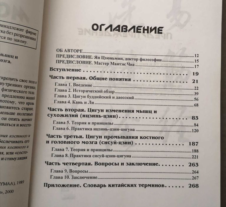 Цигун изменения мышц и сухожилий промывания костного и головного мозга. Секреты молодости. Ян Цзюньмин. София, 2000.