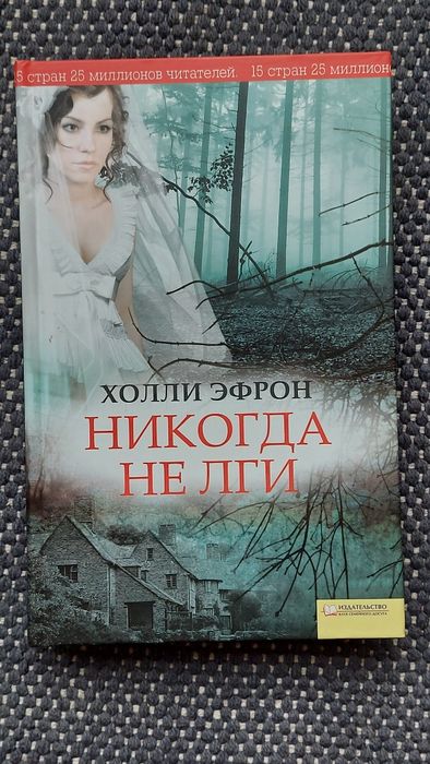 Х. Эфрон. Никогда не лги