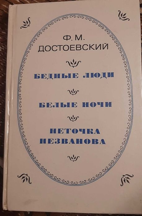 Ф.М. Достоевский. Бедные люди. Белые ночи. Неточка незванова