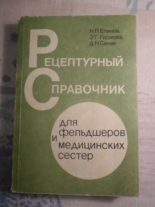 Н.П. Елинов. Рецептурный справочник для фельдшеров и медсестёр