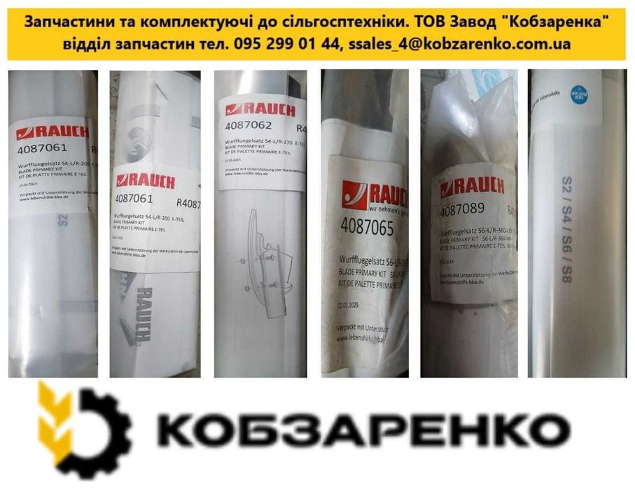 Диски та лопатки розкидача міндобрив виробництва RAUCH