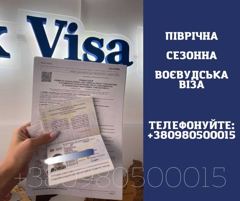 Робоча віза! Запрошення! Страховка! Робота!