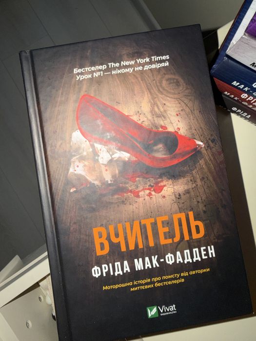Фріда Мак-Фадден книги