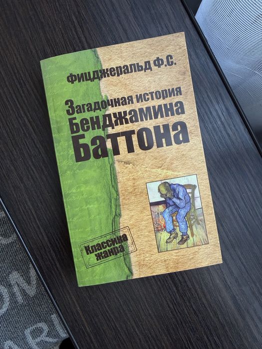 Книги Загадочная история Бенджемпна Баттона