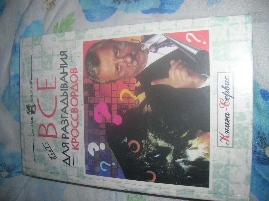 Все для разгадывания кроссвордов