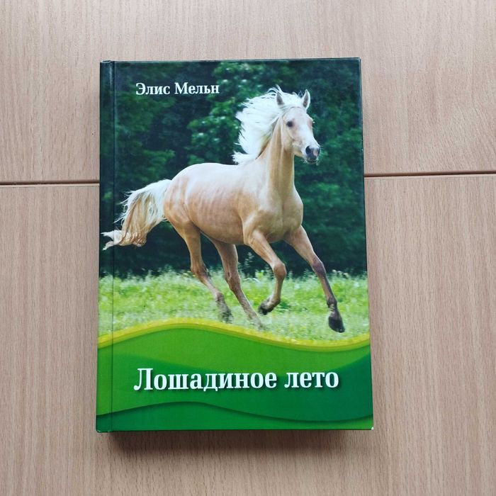 Книга для детей Лошадиное лето Элис Мельн
