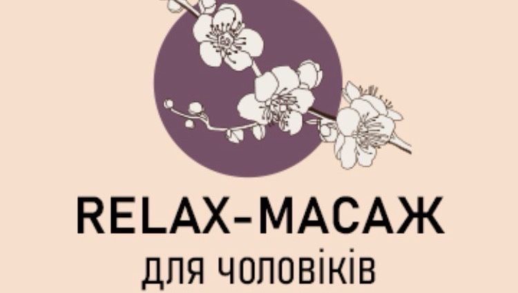 Масаж релакс розслабляючий