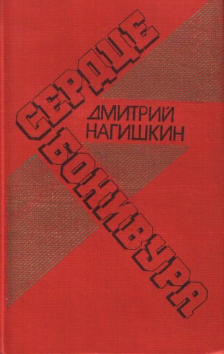 Д. Нагишкин. Сердце Бонивура