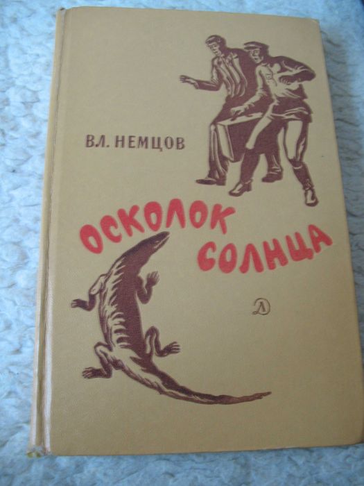 В. Немцов. Осколок Солнца