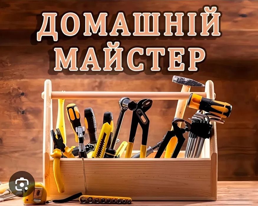 Домашний мастер на час,мелкий ремонт