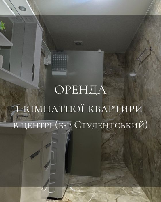 Оренда 1 кімнатної квартири з новим ремонтом  в центрі міста