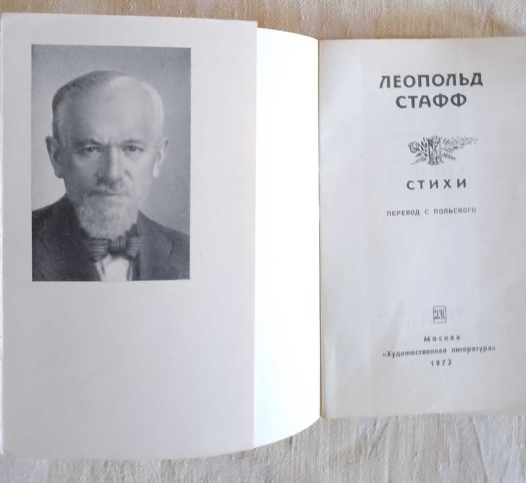 Леопольд Стафф Стихи Перевод с польского Книга в суперобложке 254 стр.