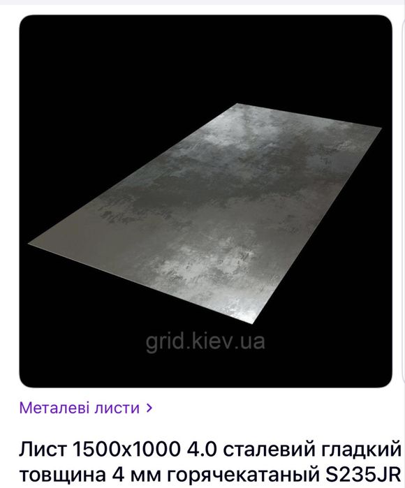 Листовий метал 1000*1500 товщина 4-4,5 мм