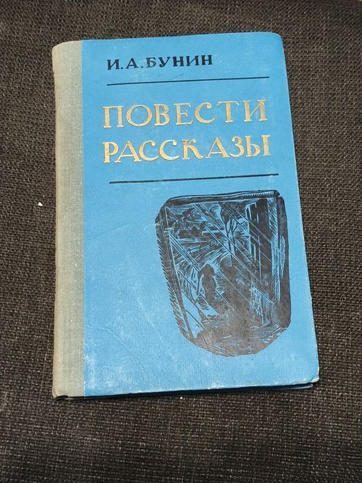 И.А. Бунин. Книжка