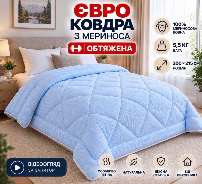 Зимова тепла євроковдра 200х215 см вовна мериноса 100% обтяжена від виробника Теплое зимнее одеяло с натуральной овчины стеганое голубое