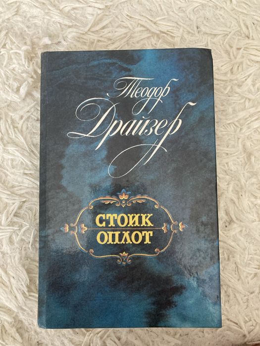 Драйзер трилогія