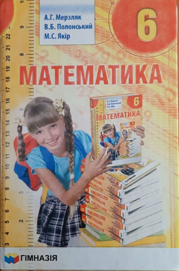 Продаю підручник з Математики 6 клас: 300 грн. - Товары для школьников ...