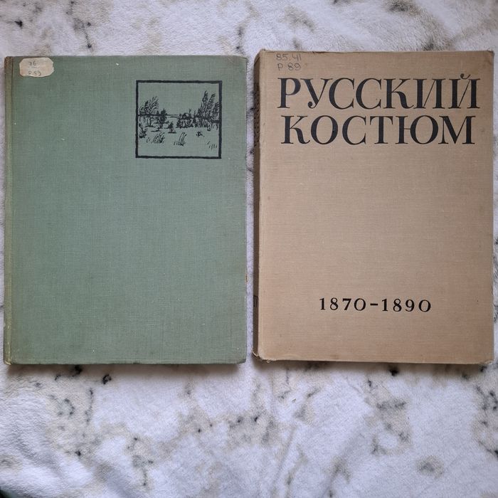 Русский костюм 1870-1890г.