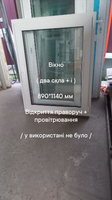 Окно / вікно б.у. 785*1430 мм, открытие вправо + проветривание