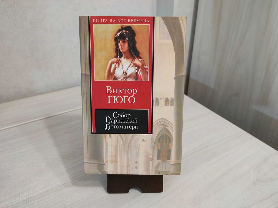 В. Гюго. Собор Парижской Богоматери