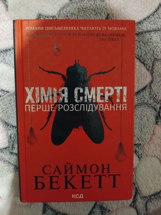 Хімія смерті Саймон Бекетт