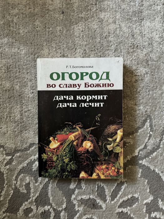 Город на славу Божу. Дача годує, дача лікує. Богомолова