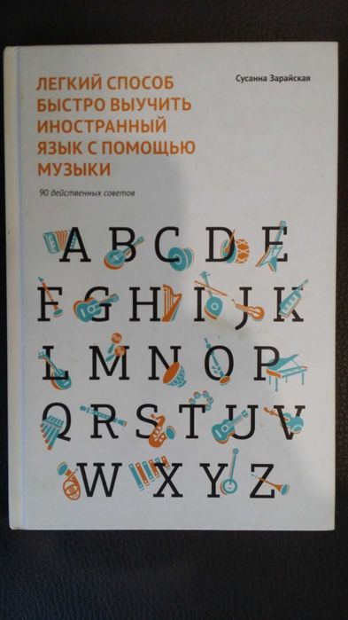 Зарайская С.  Способ быстро выучить иностранный язык с помощью музыки.