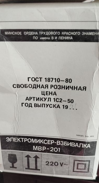 электромиксер-взбивалка «Вихрь», производство СССР новый