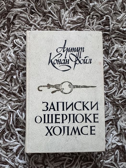 А.К. Дойл. Записки о Шерлоке Холмсе