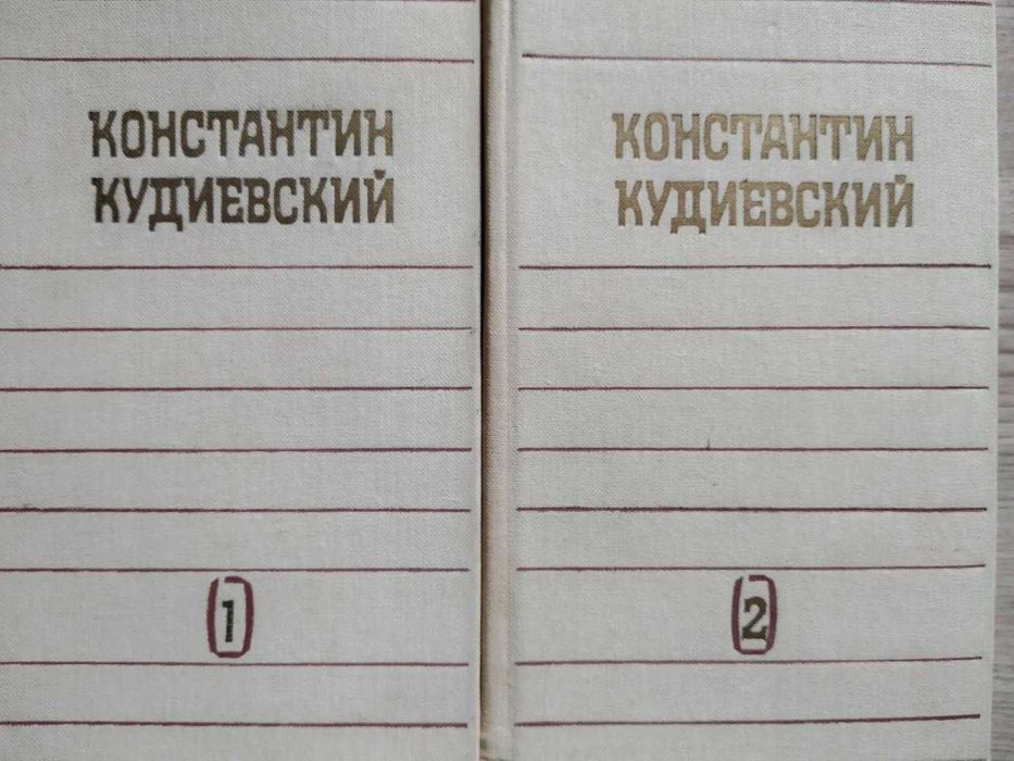 К.Г. Кудиевский. Избранные произведения в 2х томах