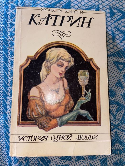 Ж. Бенцоні. Жюльета