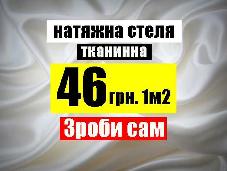 Тканевые натяжные потолки натяжні стелі тканина для натяжної стелі