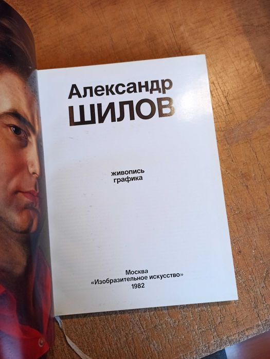 Шилов А. Живопись. Графика