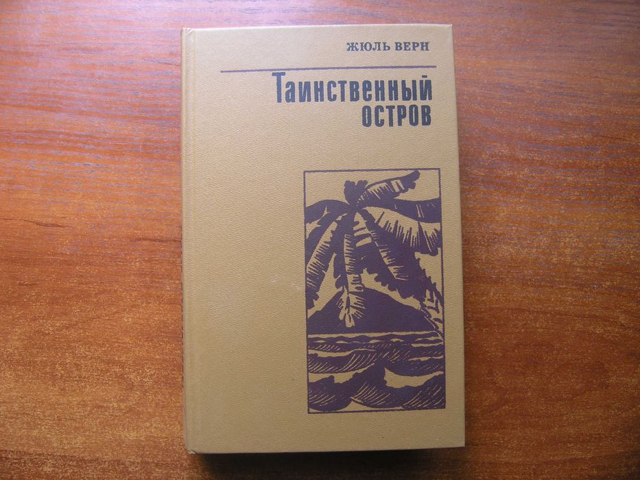 Жюль Верн. Таинственный остров