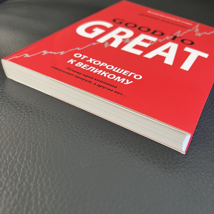 «От хорошего к великому» Джим Коллинз