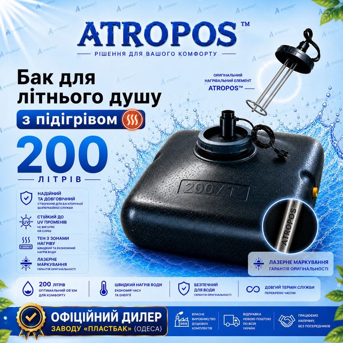 Бак 200 л для летнего душа с подогревом (тэном)