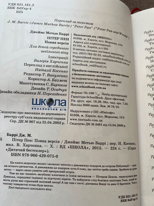 Пітер Пен Джеймс Метью Баррі