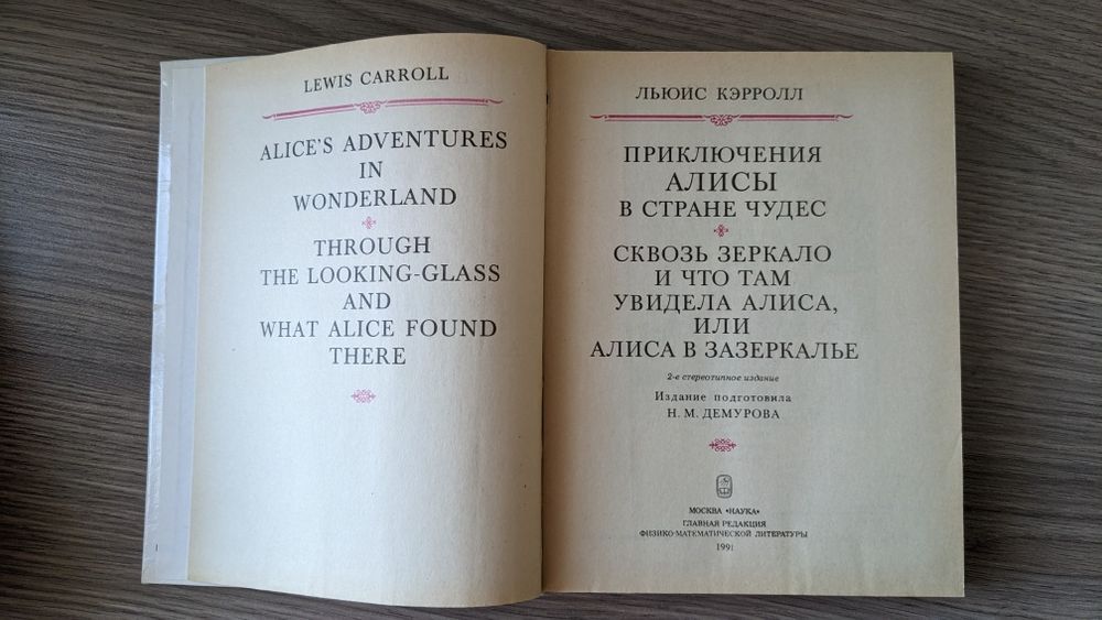 Льюис Кэрролл "Алиса в стране чудес. Алиса в Зазеркалье"