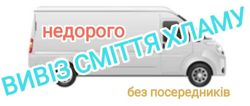 Вивіз сміття, хламу, вантажне таксі в Києві