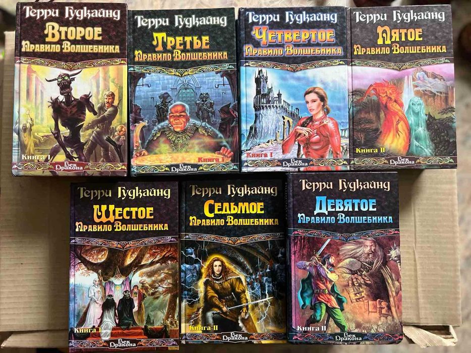 Собрание сочинений "Правило волшебника" Терри Гудкайнд