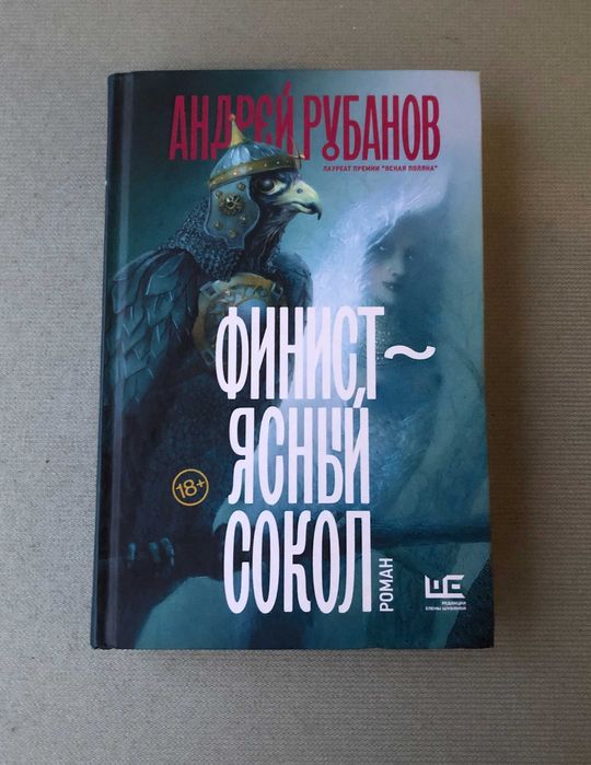 Андрей Рубанов Финист - ясный сокол