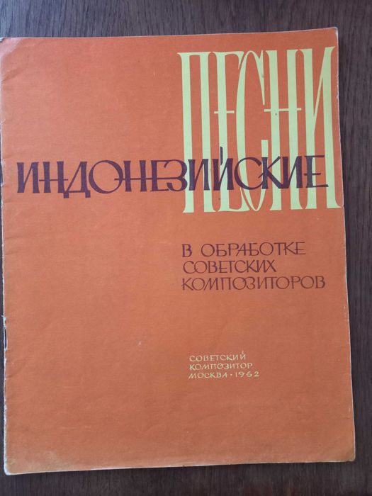 Песни индонезийские в обработке советских композиторов, 1962 год - ноты СССР