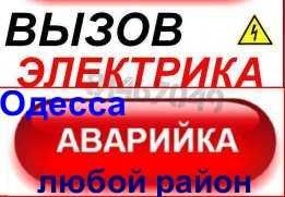 Электрик на дом Одесса,Срочный ремонт,Черёмушки,Центр,Таирово,Аркадия