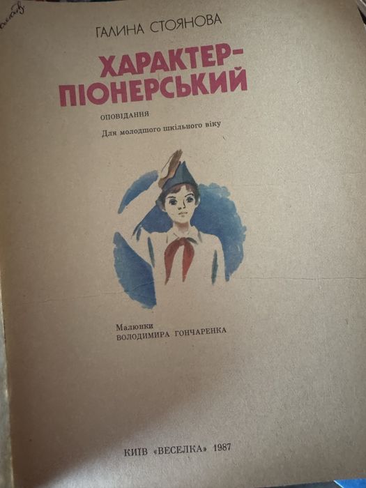 Г. Стоянова. Характер-піонерський. 1987р.
