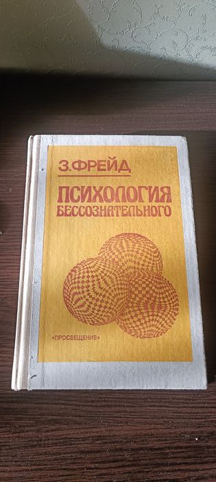 З. Фрейд. Психология Бессознательного