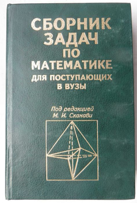 Сканави Сборник задач по математике для поступающих в вузы Ц 100гр